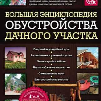 [Арнольд Андреев] Большая энциклопедия обустройства дачного участка (2019)