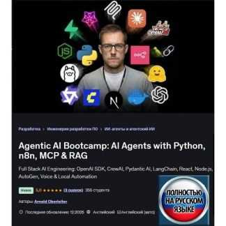 [Арнольд Оберлейтер] Агентный ИИ Буткемп ИИ агенты при помощи Python, n8n, MCP & RAG (2026) [Udemy]