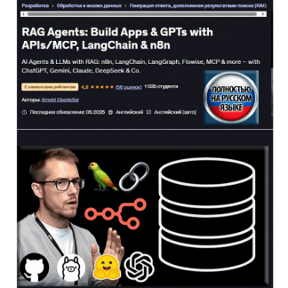 [Арнольд Оберлейтер] Агенты RAG создание приложений и GPT с APIMCP, LangChain и n8n (2025) [Udemy]