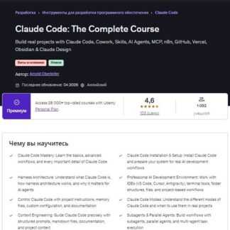 [Арнольд Оберлейтер] Claude Code полный курс (2026) [Udemy]