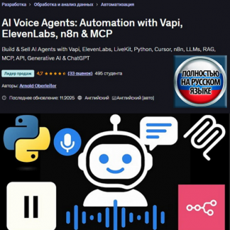 [Арнольд Оберлейтер] Голосовые агенты ИИ автоматизация с помощью Vapi, ElevenLabs, n8n и MCP (2025) [Udemy]