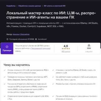 [Арнольд Оберлейтер] Мастер-класс по локальному ИИ LLM, диффузионные модели и ИИ-агенты на вашем ПК (2026) [Udemy]