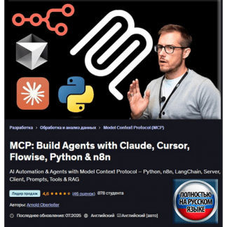 [Арнольд Оберлейтер] MCP Создание агентов с помощью Claude, Cursor, Flowise, Python и n8n (2025) [Udemy]