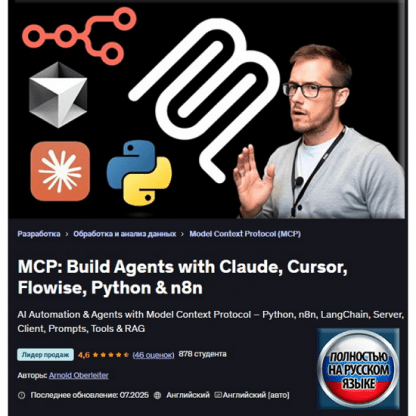 [Арнольд Оберлейтер] MCP Создание агентов с помощью Claude, Cursor, Flowise, Python и n8n (2025) [Udemy]