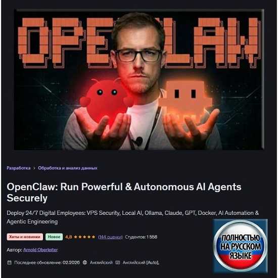 [Арнольд Оберлейтер] OpenClaw Безопасный запуск мощных и автономных ИИ-агентов (2026) [Udemy] 