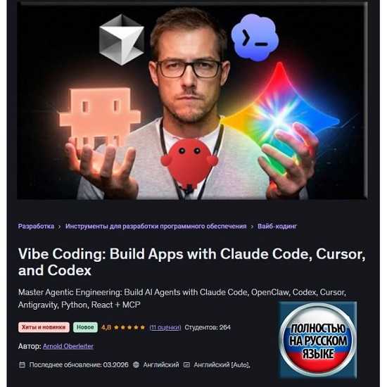 [Арнольд Оберлейтер] Vibe Coding Создавайте приложения с помощью Claude Code, Cursor и Codex (2026) [Udemy] 