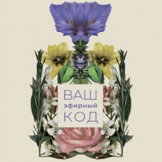 [Ароматерапия][Галина Колосова] Ваш эфирный код (2023)