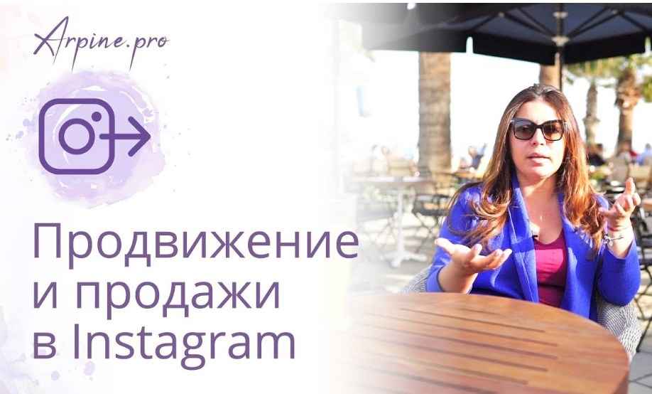 [Арпине Саркисян] Продвижение и продажи в Instagram (2018) скачать