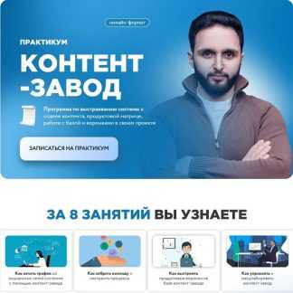 [Арсен Арно] Практикум Контент-завод (2026) [Тариф Полный]