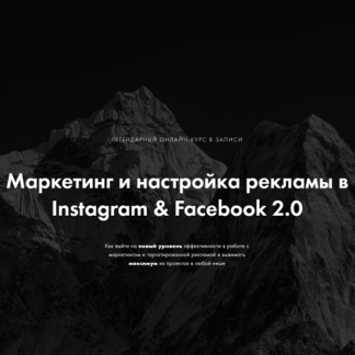 [Арсений Леонов] Маркетинг и настройка рекламы в Instagram & Facebook 2.0 (2021)
