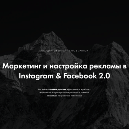 [Арсений Леонов] Маркетинг и настройка рекламы в Instagram & Facebook 2.0 (2021)