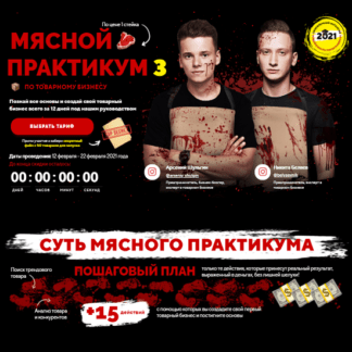 [Арсений Шульгин, Никита Беляев] Мясной практикум по товарному бизнесу 2 поток (2020)