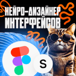 [Арсений Смирнов] Нейро-дизайнер интерфейсов в Figma (2024) [Stepik]