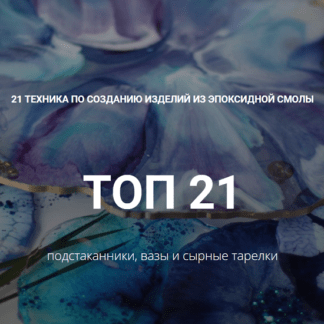 [Арт Академия] 21 техника по созданию изделий из эпоксидной смолы (2021)
