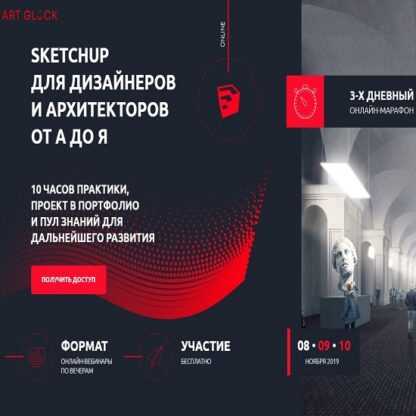 [Art Glück design school] [Илья Беляков] Онлайн-марафон SketchUp для дизайнеров и архитекторов от А до Я (2019)