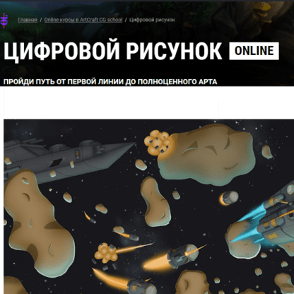 [ArtCraft] Цифровой рисунок online (2021) [В.Котенко, И.Лобода, М.Котовская]