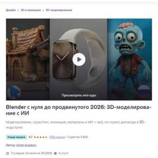 [Artem Academy] Blender с нуля до продвинутого 2026 3D-моделирование с ИИ [Udemy]