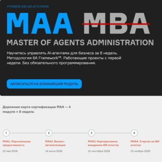 [Артем Астапенко, Дмитрий Жечков, Алексей Черняк] MAA - Управление ИИ-агентами (2026) [Тариф Один модуль]