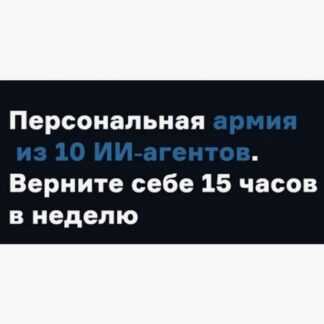 [Артем Астапенко, Дмитрий Жечков, Алексей Черняк] MAA1. Персональная армия из 10 ИИ‑агентов (2026) [Product University]