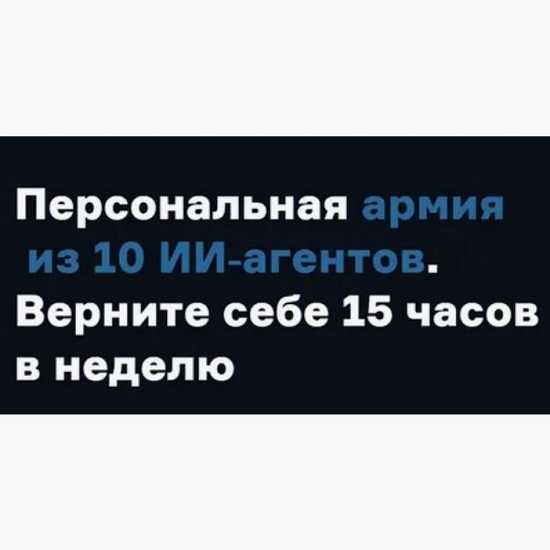 [Артем Астапенко, Дмитрий Жечков, Алексей Черняк] MAA1. Персональная армия из 10 ИИ‑агентов (2026) [Product University] 