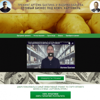 [Артем Бахтин] Оптовый бизнес под ключ Картофель (2018) скачать