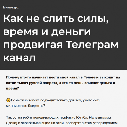 [Артем Башлыков] Как не слить силы, время и деньги продвигая Телеграм канал (2024)