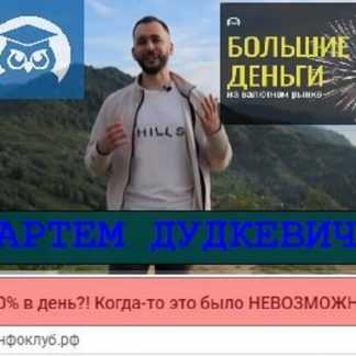 [Артем Дудкевич] Большие Деньги (2023)