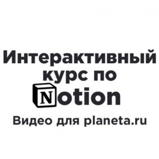 [Артем Дзюба] Интерактивный курс по Notion (2022)