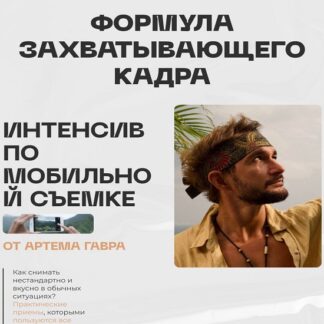 [Артем Гавр] Интенсив по мобильной съемке (2026)