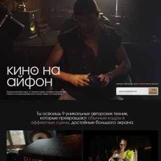 [Артем Гавр] Кино на Айфон (2026)