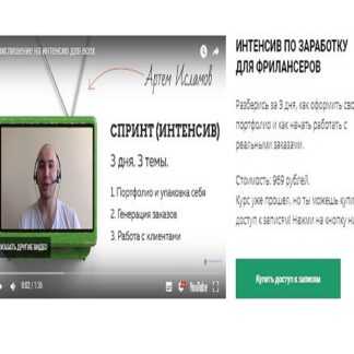 [Артем Исламов] Интенсив по заработку для фрилансеров