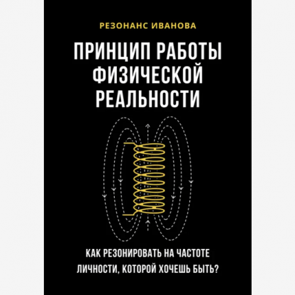 [Артем Иванов] Резонанс Иванова. Принцип работы физической реальности (2025)