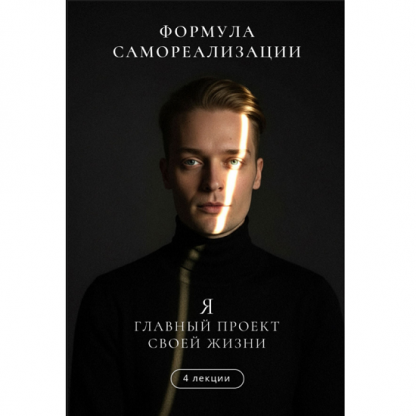 [Артем Карпавичус] Формула самореализации. Я — главный проект своей жизни (2025)