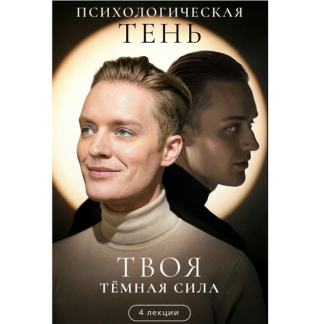 [Артем Карпавичус] Психологическая тень. Твоя тёмная сила (2025)