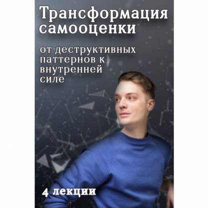 [Артем Карпавичус] Трансформация самооценки от деструктивных паттернов к внутренней силе (2024)