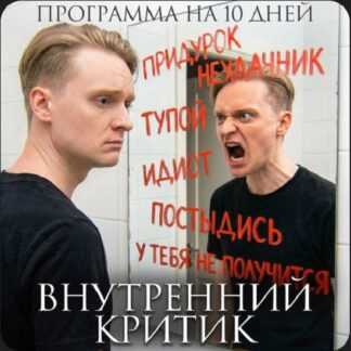 [Артем Карпавичус] Внутренний критик (2026)