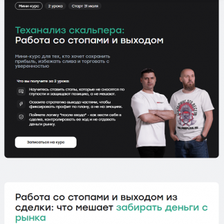 [Артем Кендиров, Сергей Алексеев] Теханализ скальпера работа со стопами и выходом (2025) [Live Investing Group]