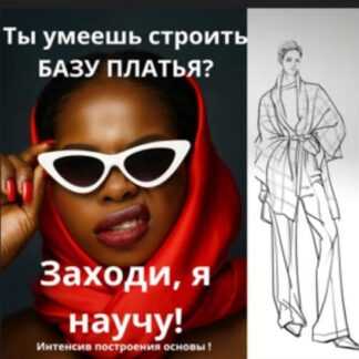 [Артем Комаров] Основа с нагрудной вытачкой (2026)