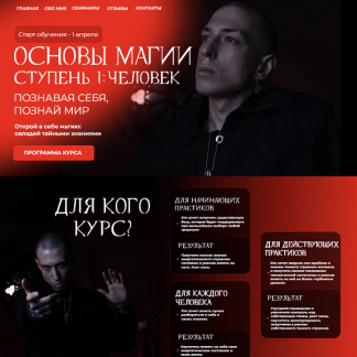 [Артем Краснов] Основы магии. Ступень 1 Человек (2024) [Тариф Маг]