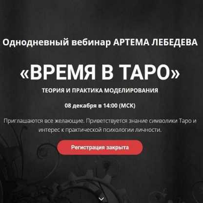 [Артем Лебедев] Время в Таро (2019)