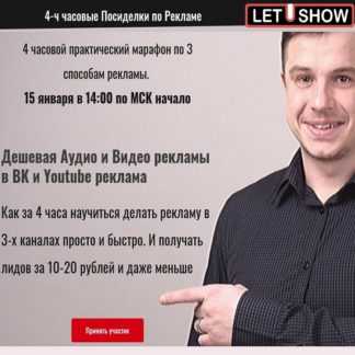 [Артем Летушов] Дешевая аудио и видео рекламы в ВК и Youtube реклама (2020)