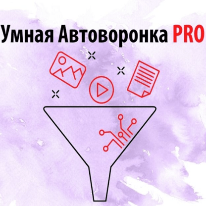 [Артем Летушов] Умная автоворонка PRO (2021)