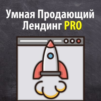 [Артем Летушов] Умный Продающий Лендинг PRO (2021)