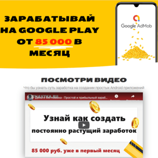 [Артем Лонсеров] Деньги без навыка - Простой заработок на рекламе в приложениях (2020)