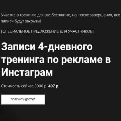 [Артем Мазур] Записи 4-дневного тренинга по рекламе в Инстаграм (2019)