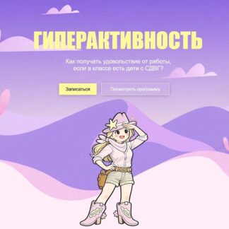 [Артем Морозов] Гиперактивный ребенок на уроке от хаоса к сотрудничеству (2026)