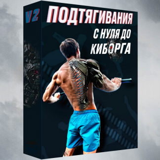 [Артем Морозов] Подтягивания с нуля до киборга v.2.0 (2024)