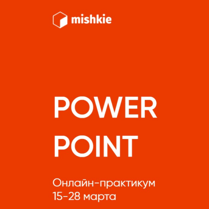 [Артем Морозов] Power point онлайн-практикум (2021)