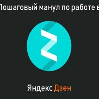 [Артем Мурзин (RERCON)] Подробный мануал по старту в Яндекс Дзене (2019)