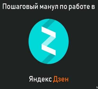 [Артем Мурзин (RERCON)] Подробный мануал по старту в Яндекс Дзене (2019)